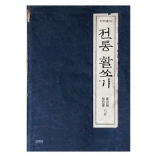 godumipublishing 傳統射箭, 戈杜米, 柳根元、鄭鎮明