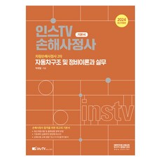 2024 자동차구조 및 정비이론과 실무 개정판, 고시아카데미