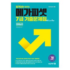 MegaPsat 2023 年 7 級 PSAT 及格線全合一（言語邏輯), Mega PSAT