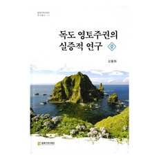獨島領土主權的實證研究 (中), 申瀅夏, 東北亞歷史財團