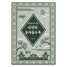 一本讀懂神靈動植物史錄, 金林, 姜睿達