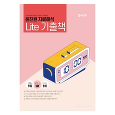 wise labs Jinwon Yoon PSAT 數據解釋精簡版過去的書, 明智實驗室