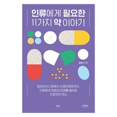 人類所需的11種藥物故事 大字版, 鄭承奎, Banni