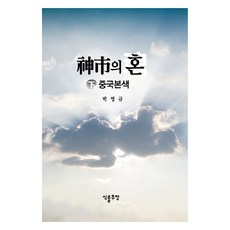 神市之魂(下)： 中國本色, 製書植物酋長, 朴永圭