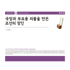 MINSOKWON 製作國葬與駁葬用儀物的朝鮮匠人, 張慶熙