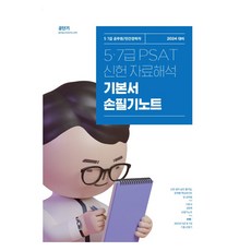 Gongdangi 2024年5、7年級PSAT Shinheon資料解釋基礎書手寫筆記, ST尤尼塔斯