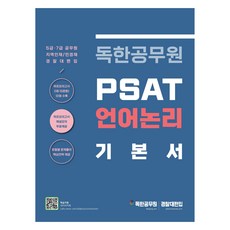 菁英公務員 PSAT 語言邏輯基本教材, 邁派斯圖書