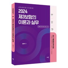 2024 제3보험의 이론과 실무, 배움, 2024 정원석 제3보험의 이론과 실무, 정원석(저)
