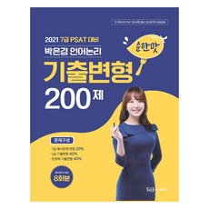 2021 7級 PSAT 對策 朴恩京 語言邏輯 考古題變形 200題, 好書