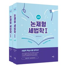 baeum 2023 論題型 稅法學 1 上冊 + 下冊 套組 全2冊