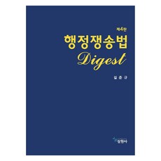 행정쟁송법 Digest 제4판, 삼원사