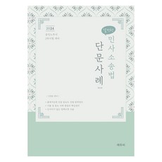 2024 날씬한 민사소송법 단문사례 제12판, 에듀비