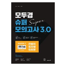 2022 모두경 슈퍼모의고사 3.0 시즌 2 봉투형, 헤르메스 X 용감한북스