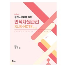 공인노무사를 위한 인적자원관리 SUB-NOTE 제6판, 필통북스