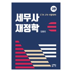 稅務士 財政學 第2版, 娜優出版社