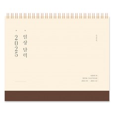 아르디움 2025 일상 달력, 차분한 나무색, 1개
