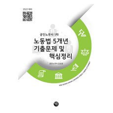 2022 공인노무사 1차 노동법 5개년 기출문제 및 핵심정리, 학연