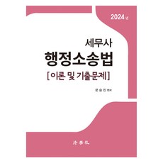 2024 稅務師 行政訴訟法 理論及歷屆試題, 法學社