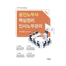 2022 公認勞務士 核心整理 人事勞務管理 第4版, 新潮流
