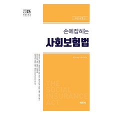 2024 손에 잡히는 사회보험법 법령집 개정 제2판, 에듀비