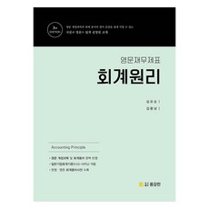 PublishingYonggamhan 英文財務報表 會計原理 Accounting Principle, 勇敢出版社