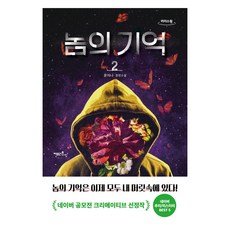 큰글자도서 놈의 기억 2, 팩토리나인, 윤이나
