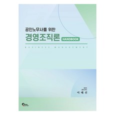 공인노무사를 위한 경영조직론 핸드북, 필통북스