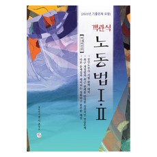2023 객관식 노동법 1.2 제19개정판, 청출어람
