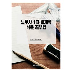 Suhakyeongusa 勞務士第1次經濟學簡單學習法, 證照考試研究會
