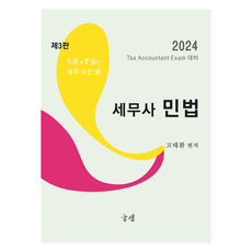 2024 세무사 민법 제3판
