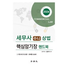 2024 세무사 수니 상법 핵심암기장 핸드북, 법학사