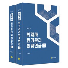 PublishingYonggamhan 會計師成本管理會計練習 第11版 全套共2冊, 勇敢出版社