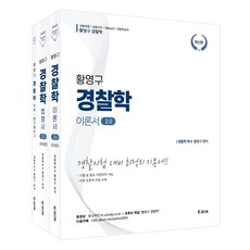 黃永九 警察學 2.0 理論書 + 法令書 + 附錄 套組 全3冊, 參堂