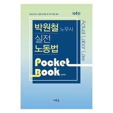 Seheureum 實戰勞動法口袋書：公認勞務士·律師考試及其他國家考試準備