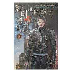 헌터 내가 해 봤는데 별거 없더라 32, 파피루스, 현철