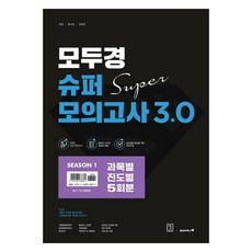 2022 모두경 슈퍼모의고사 3.0 시즌 1 봉투형, 헤르메스 X 용감한북스