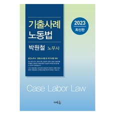 2023 기출사례 노동법, 새흐름