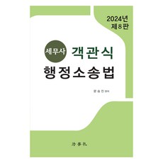 Beophaksa 2024 稅務師客觀式行政訴訟法 第8版
