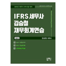 2024 IFRS 稅務師 金勝喆 財務會計練習 第1版