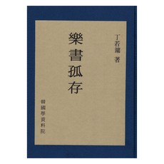 樂書孤存
