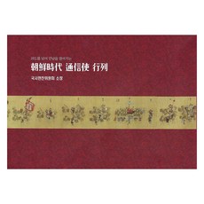 Hangukseojeokyutong 朝鮮時代通信使行列, 朝鮮通信使文化事業會