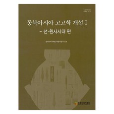 東北亞考古學概說 1(先原史時代篇), 東北亞歷史財團, 東北亞歷史財團北方史研究所