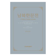 南北韓文選 11 ： 現代 4, 金學俊, 檀國大學出版社