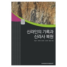 신라인의 기록과 신라사 복원, 박남수, 권덕영, 윤선태, 신선혜, 장일규, 한국학중앙연구원출판부