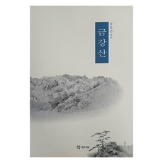 HakgoBooks 金剛山, 柳洪俊 編