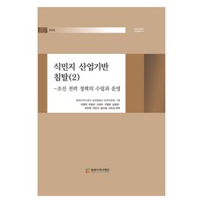 殖民地產業基礎掠奪 2, 東北亞歷史財團, 東北亞歷史財團日本侵略史編纂委員會, 李明學