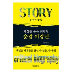 세상을 품은 의병장 운강 이강년, 역사스토리, 이원혁