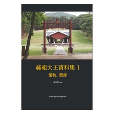TheAcademyOfKoreanStudiesPublishing 純祖大王資料集 1： 儀軌 謄錄, 藏書閣