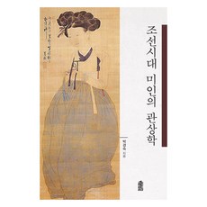 조선시대 미인의 관상학(큰글자도서), 박경숙, 한국학술정보
