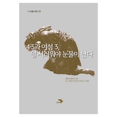 4·3과 여성 3 덜 서러워야 눈물이 난다, 각, 제주4.3연구소